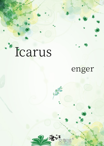 icarus有什么寓意