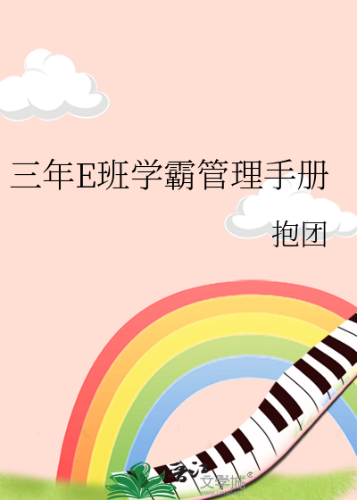 学霸三年级