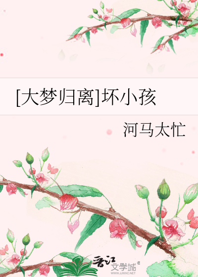 大梦归离和郭敬明有关系吗