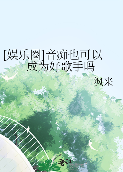 音痴有救吗