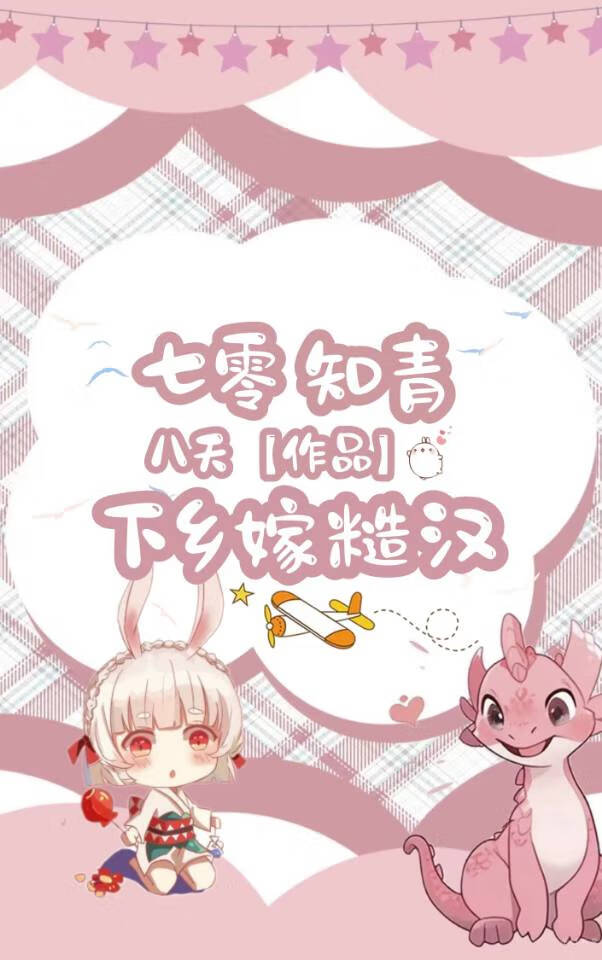 穿越七零知青嫁糙汉免费阅读
