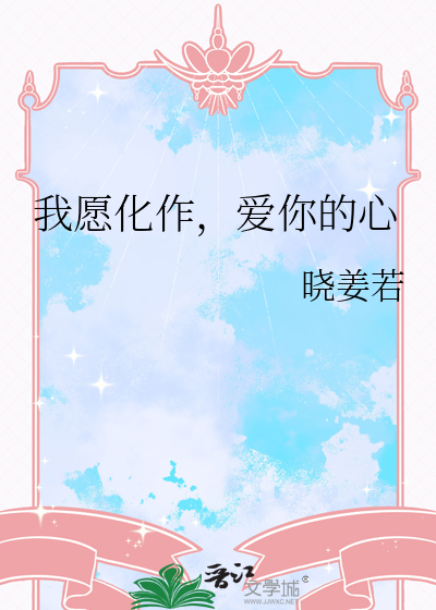 我愿化作你的眸gl