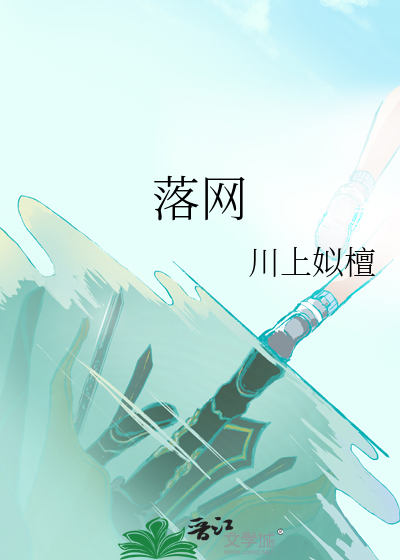 落网之鱼的意思二年级