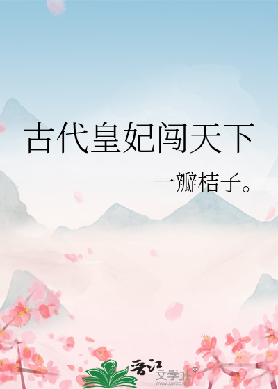 古代擅闯皇宫