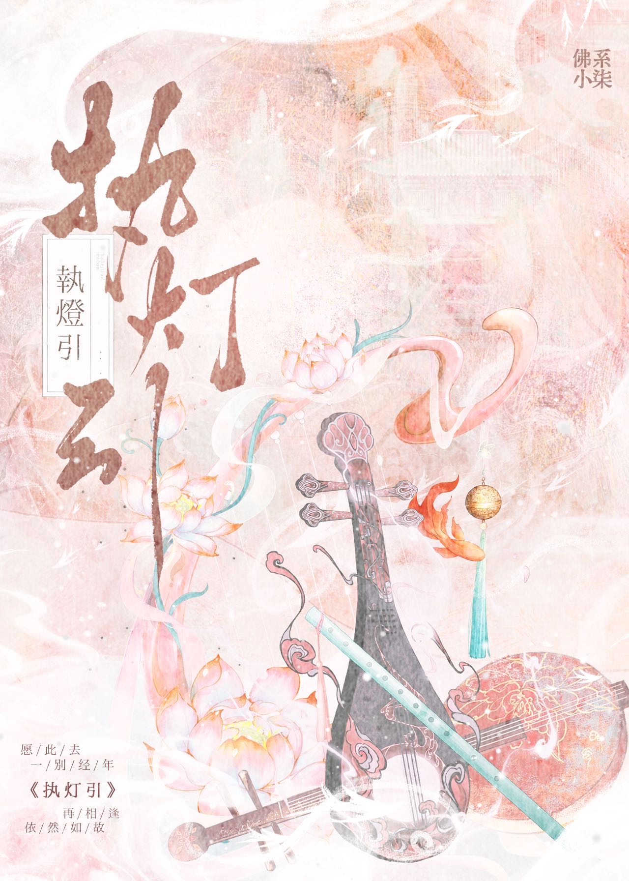 执灯引路的下一句怎么说