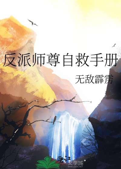 反派师尊自救手册解析