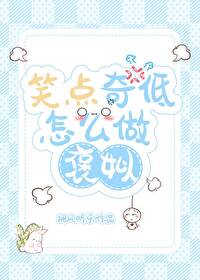 啥叫笑点低