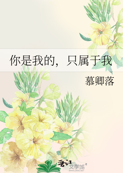 你是我的你只能是我的小说