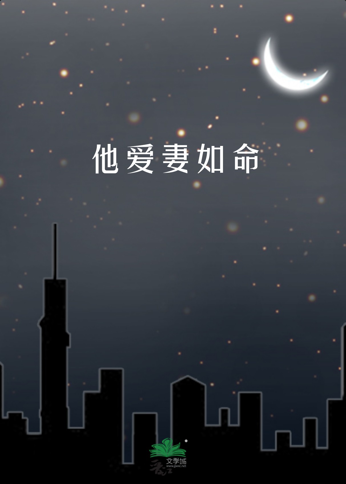 他爱她如命