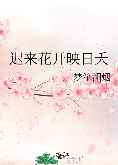 迟来的花开