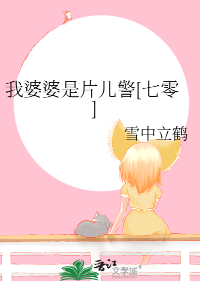 我的婆婆呀