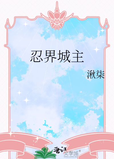 忍界大战百度百科