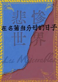 悲惨世界文章