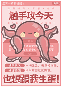 触手怪只想活下去而已小说
