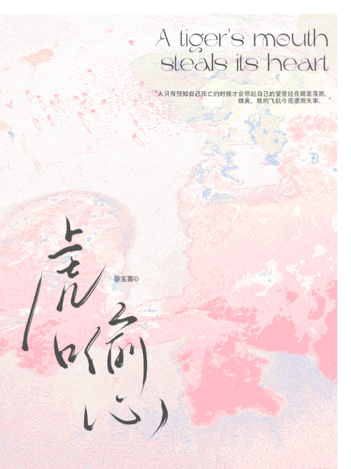 虎口偷心 作者:长毛怪