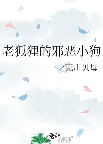 老狐狸的邪恶小狗在线观看
