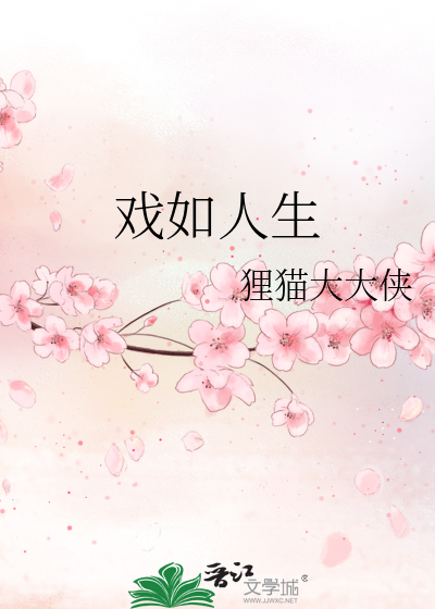 戏如人生后面一句