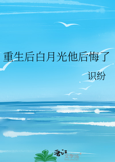重生后白月光gl