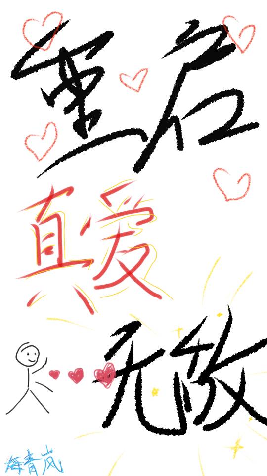 重启爱情