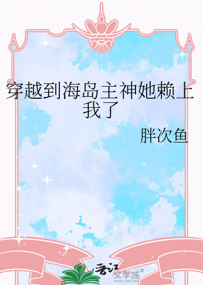 穿越到岛屿的小说
