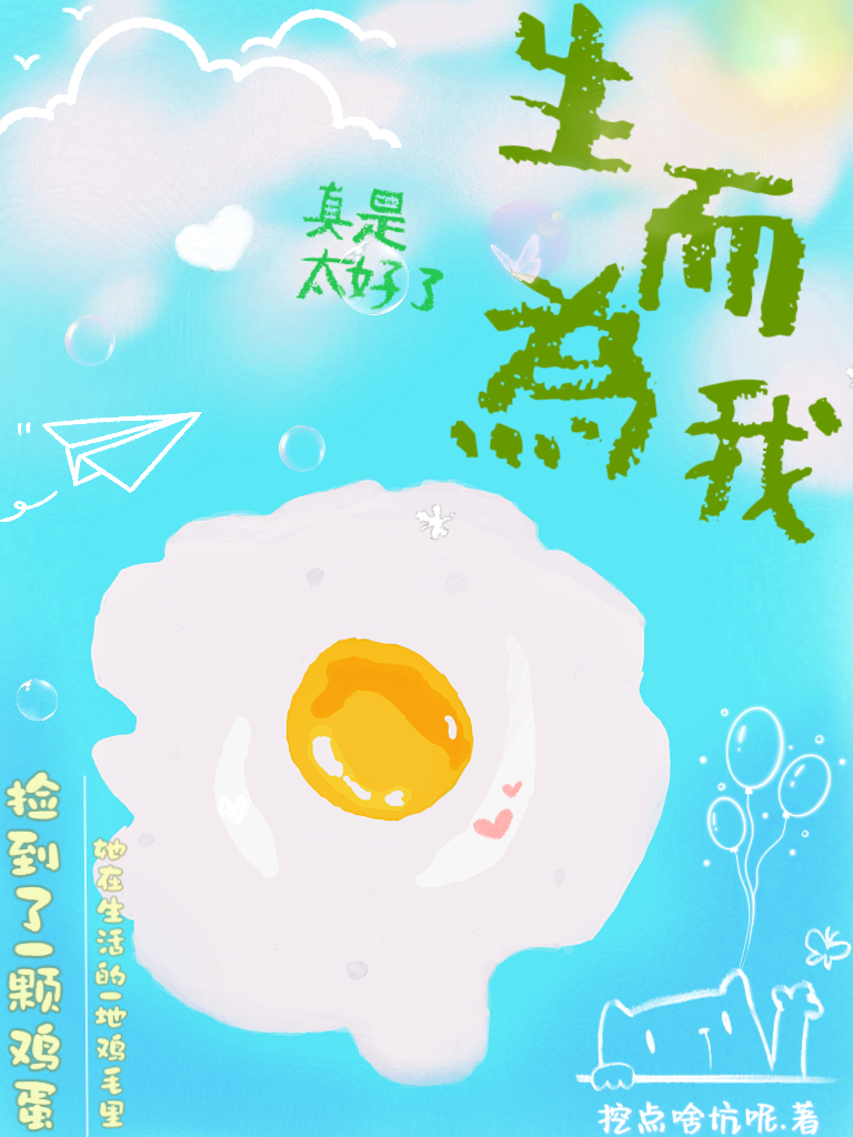 捡到一个蛋
