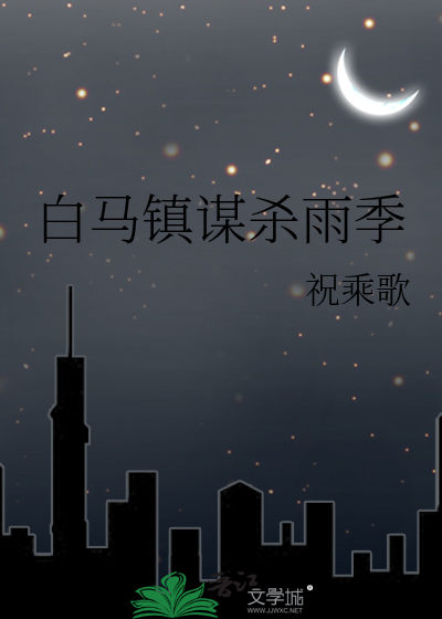 白马镇的少年惨死