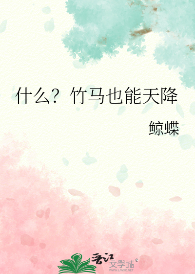 竹马天降都是你讲的什么