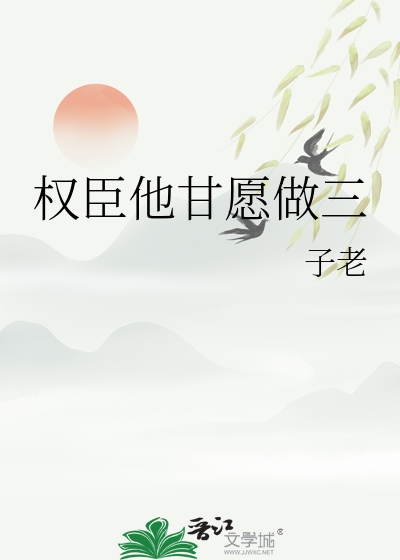 权臣他重生了三愿大人全文