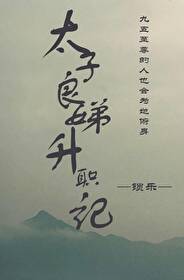 太子妃升职记太子喜欢谁