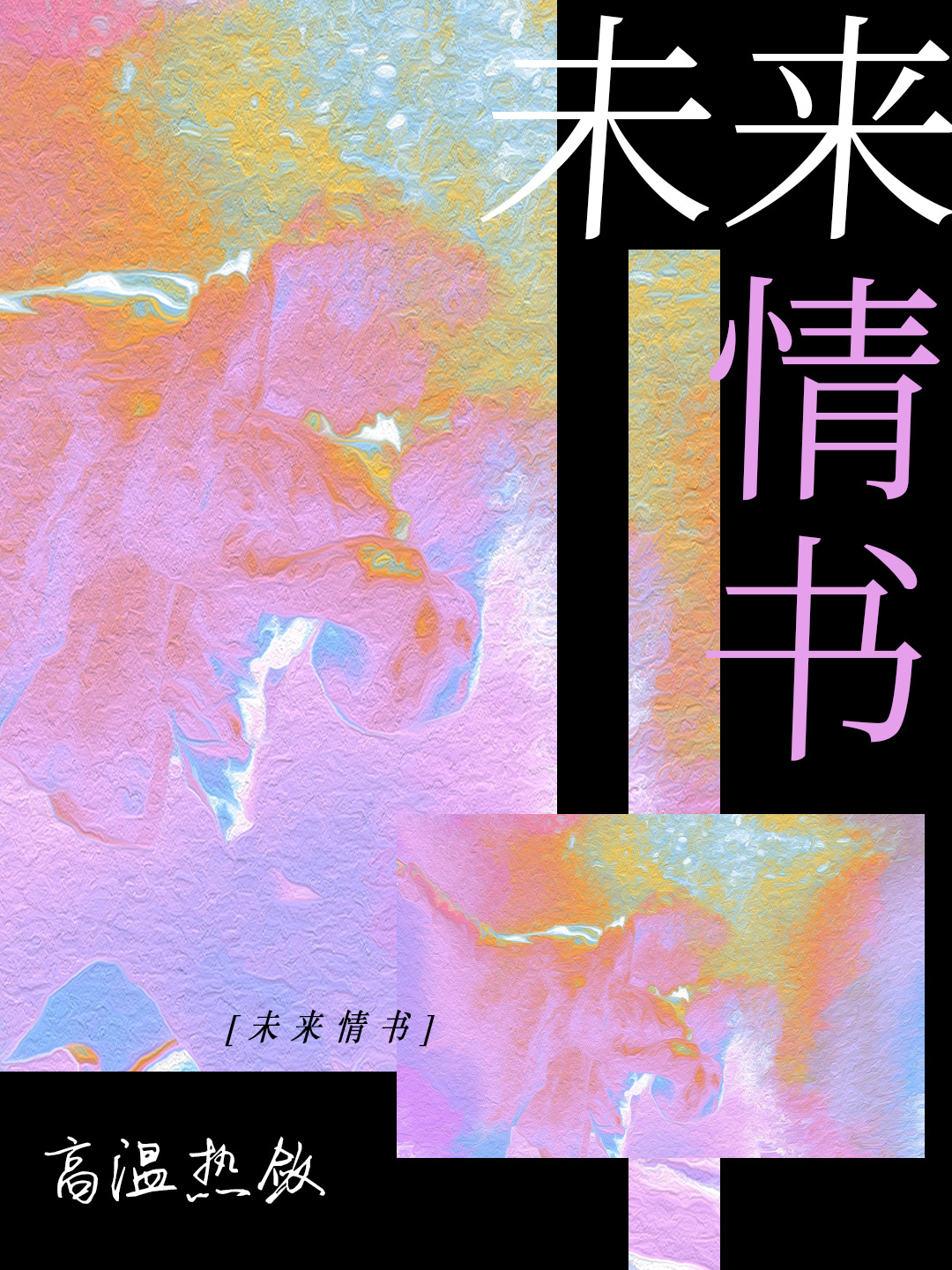 未来情书怎么弄