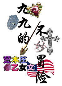 乔乔的奇妙冒险第八部