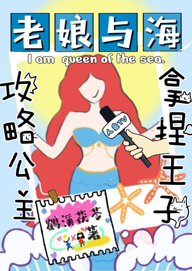 穿成小美人鱼还能c位出道吗格格党
