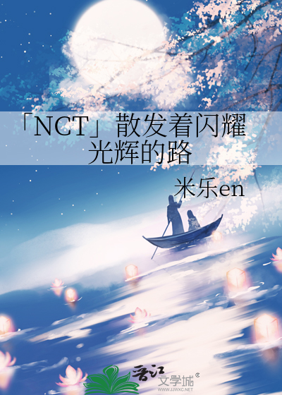 散发着光是什么歌