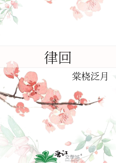 律回岁转