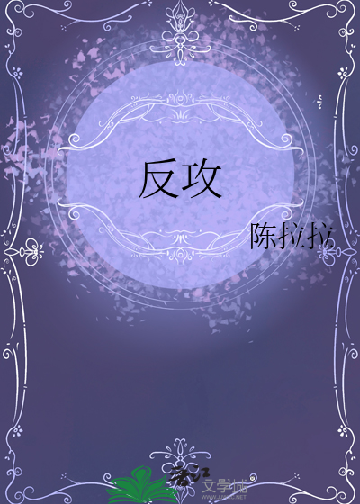 反攻车扩写