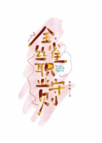 《金丝雀上岗指南》