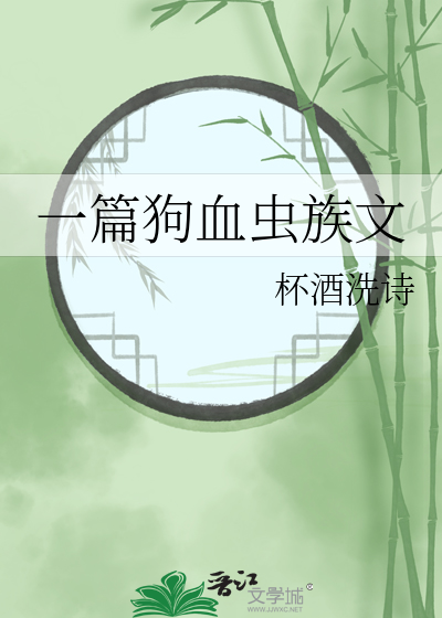 在虫族编写狗血巨