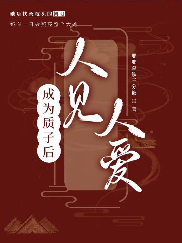 质子为后全文免费阅读