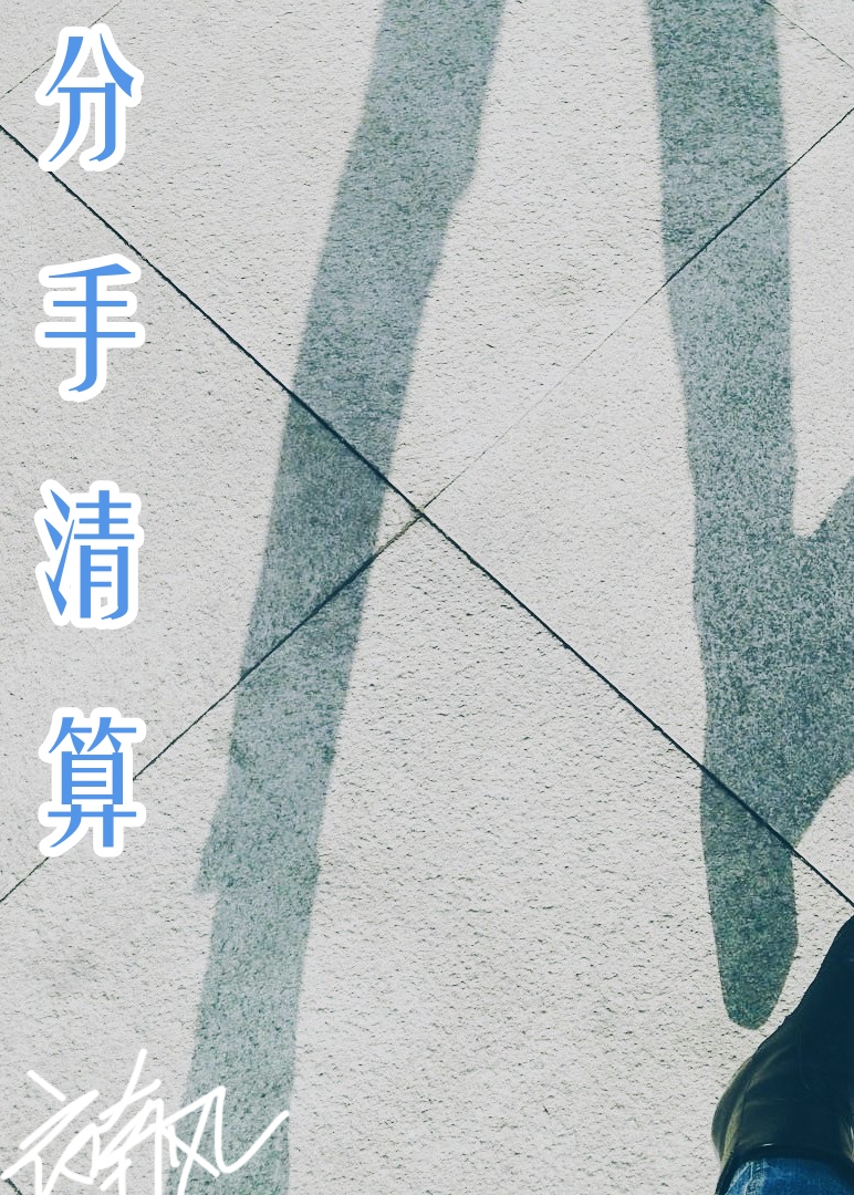 和渣男分手怎么走出来