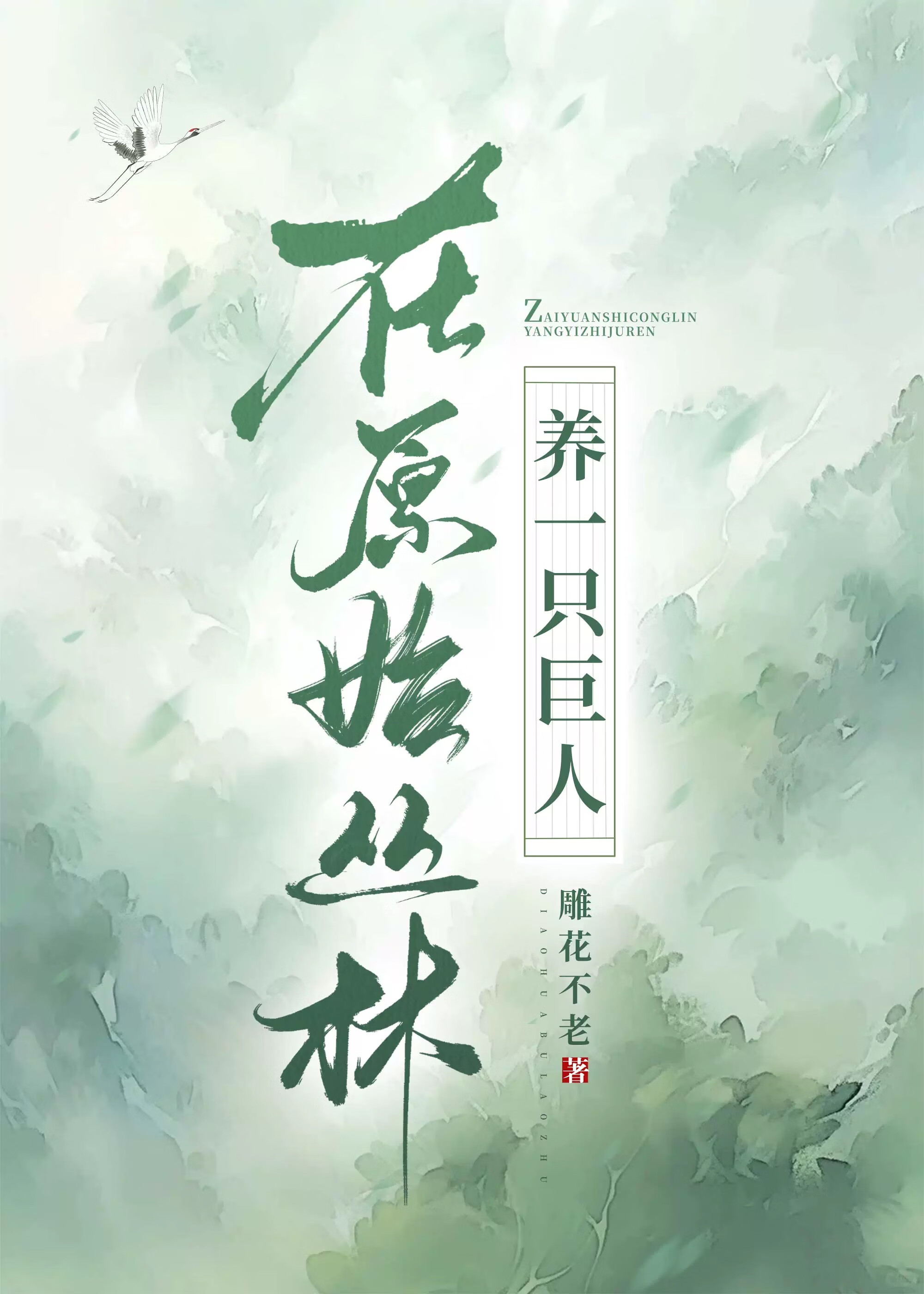 在原始丛林当坐骑全文阅读