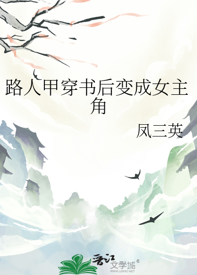 穿书后我成了路人甲小说