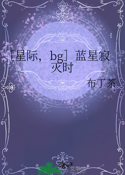 蓝星是什么小说