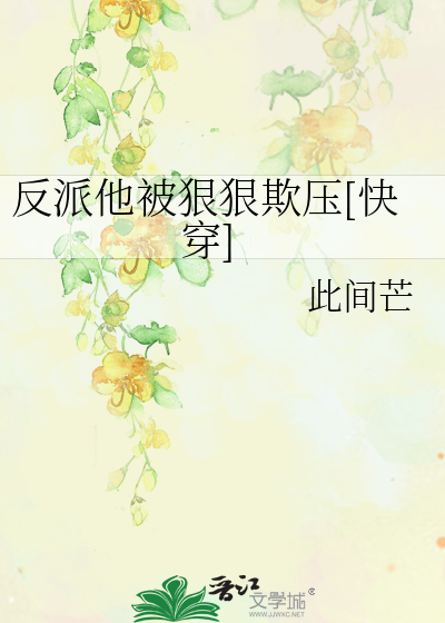 反派他偏执狠厉城府深免费阅读