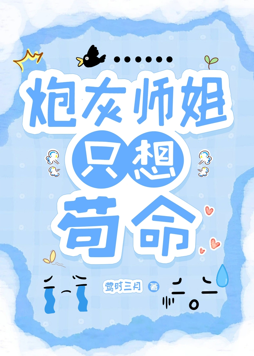 守得云开见月明by岁见