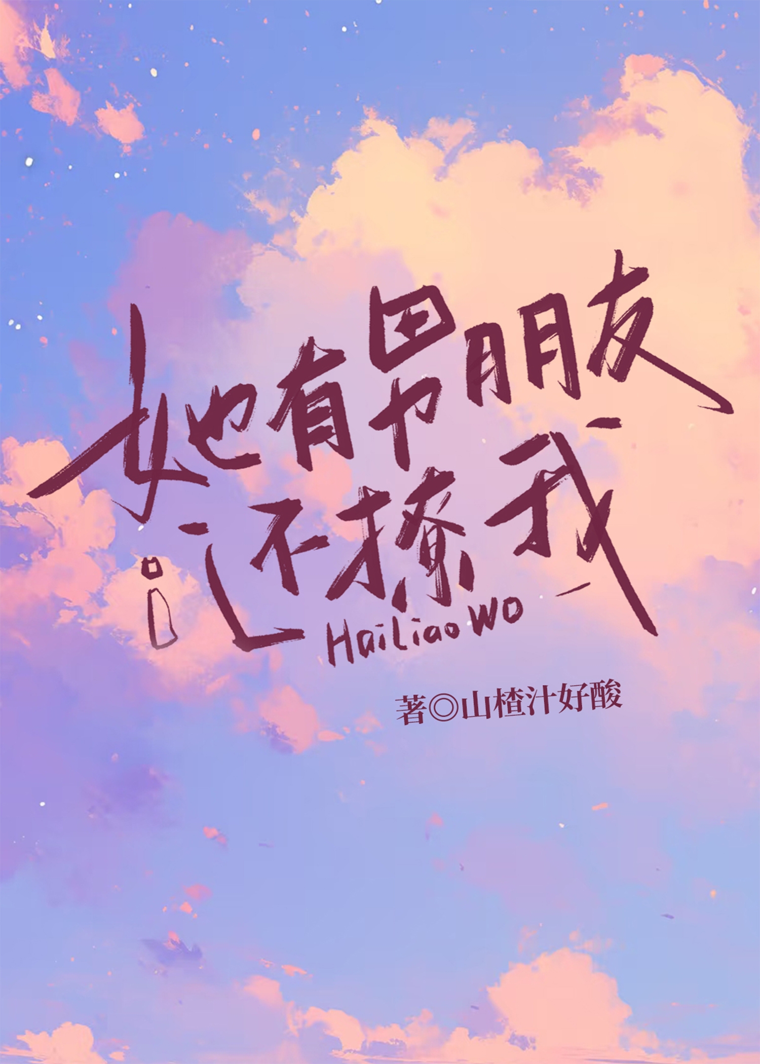 她有男朋友仍然和你暧昧