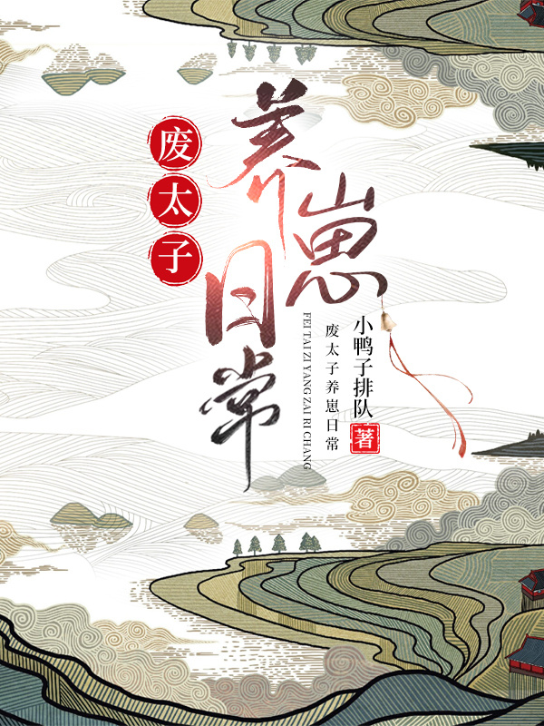 废太子的废生活