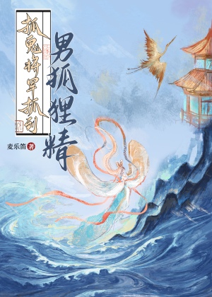 抓鬼将军抓到男狐狸精的小说