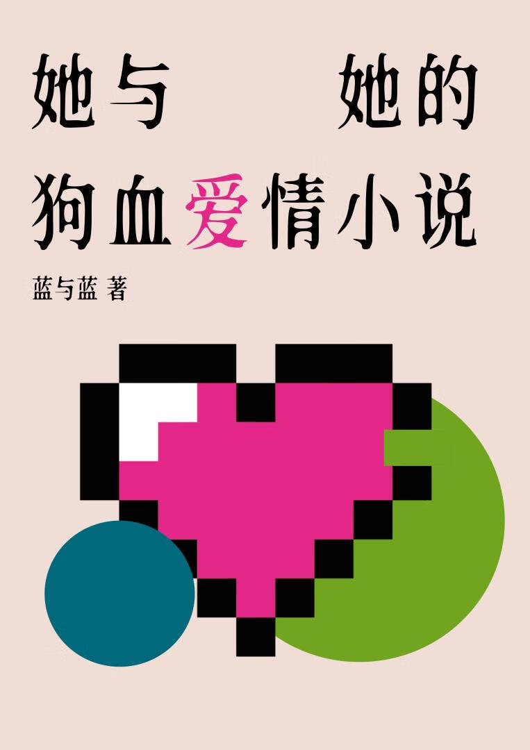 她的山她的海是爱情小说吗