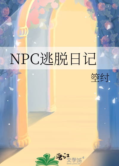 npc密室逃脱全称