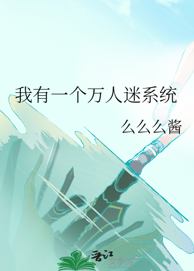 我就是个万人迷